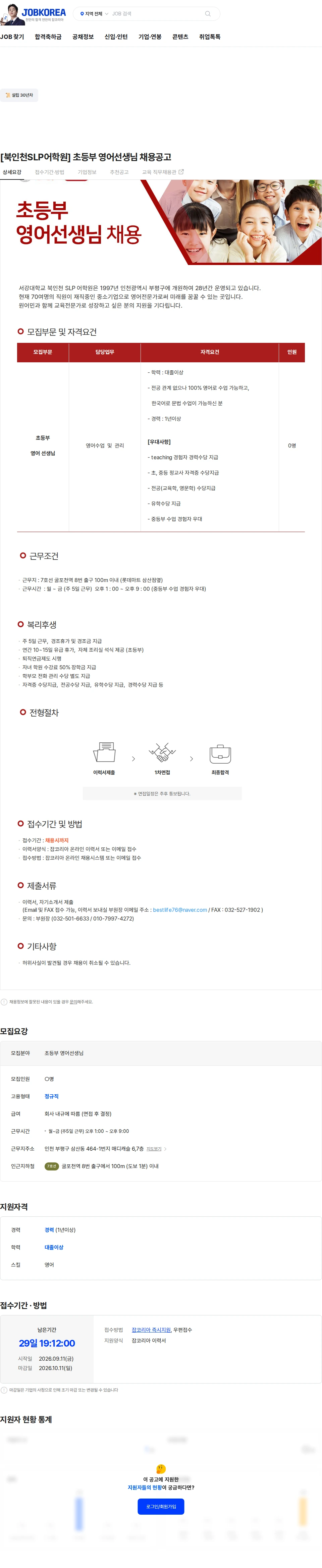 이언교육 [북인천SLP어학원] 초등부 영어선생님 채용공고 채용공고