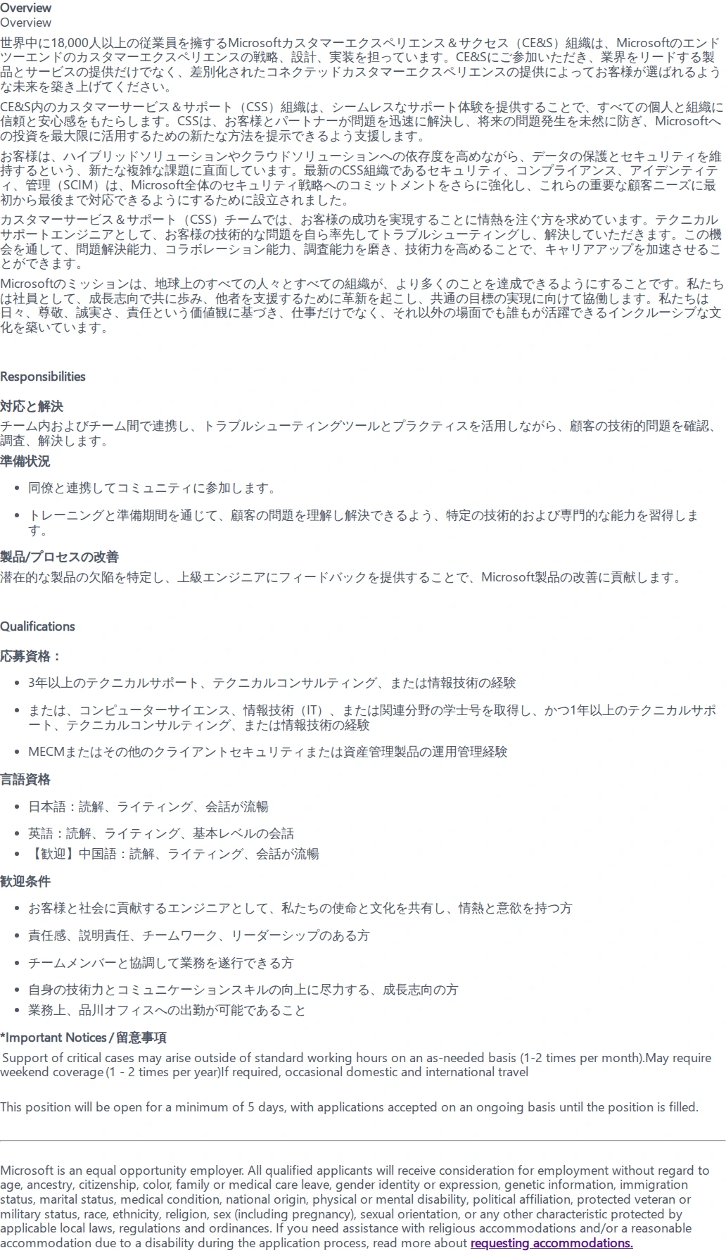 마이크로소프트(Microsoft) Technical Support Engineering - Endpoint Configuration Manager 채용공고
