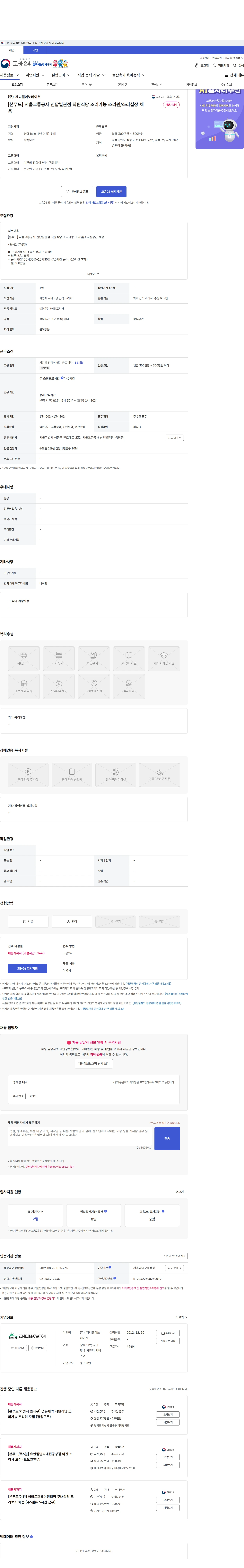 제니엘이노베이션 [본푸드] 서울교통공사 신답별관점 직원식당 조리가능 조리원/조리실장 채용 채용공고