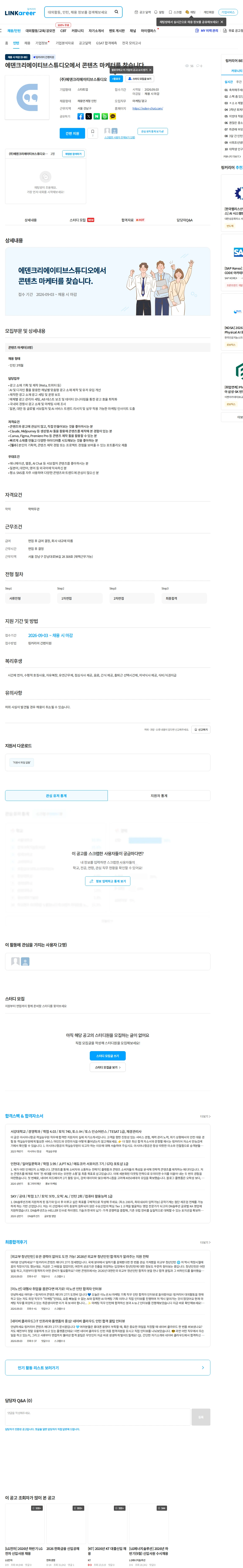 에덴크리에이티브스튜디오 에덴크리에이티브스튜디오에서 콘텐츠 마케터를 찾습니다. 채용공고