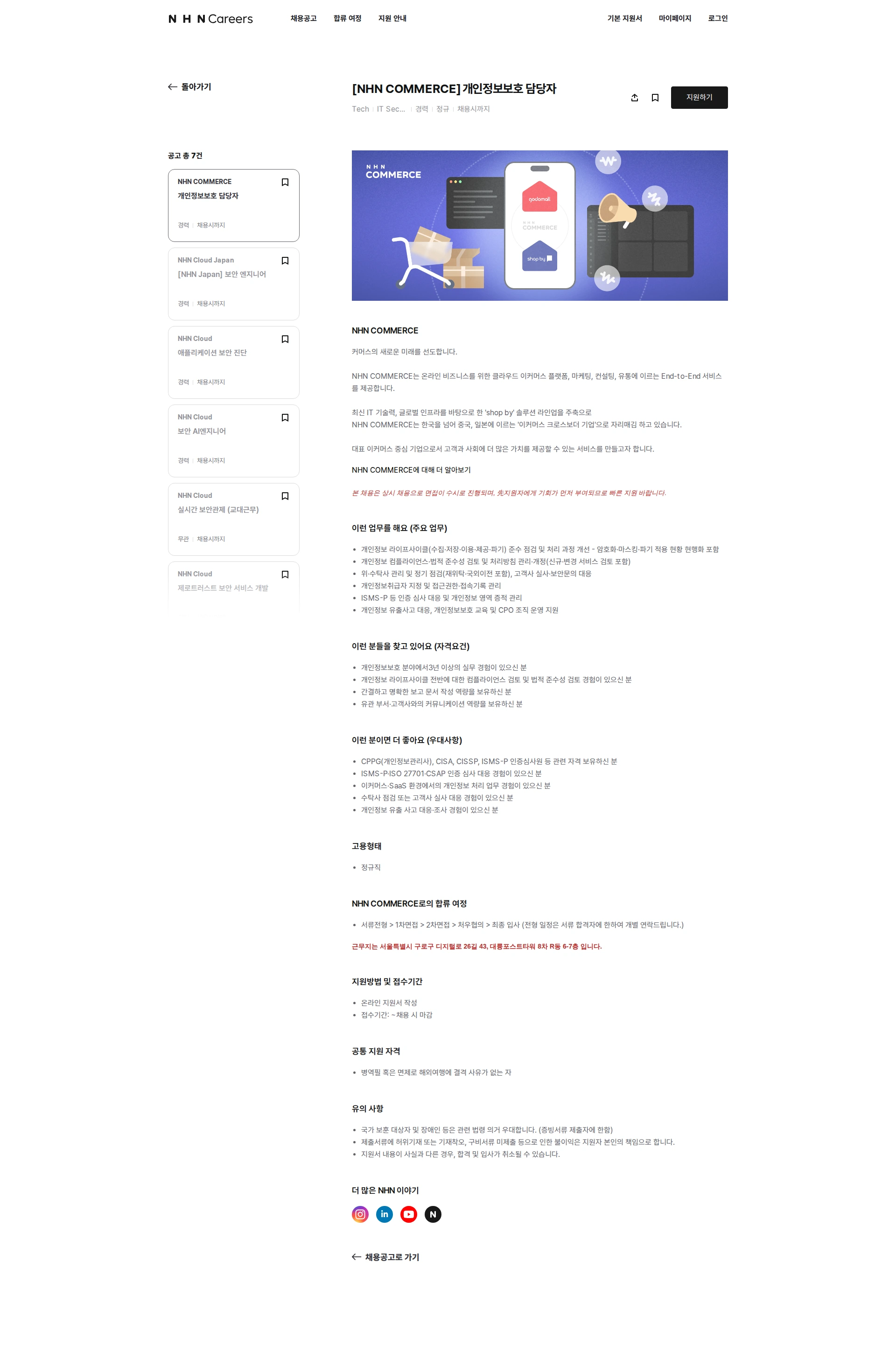 NHN 커머스 개인정보보호 담당자 채용공고