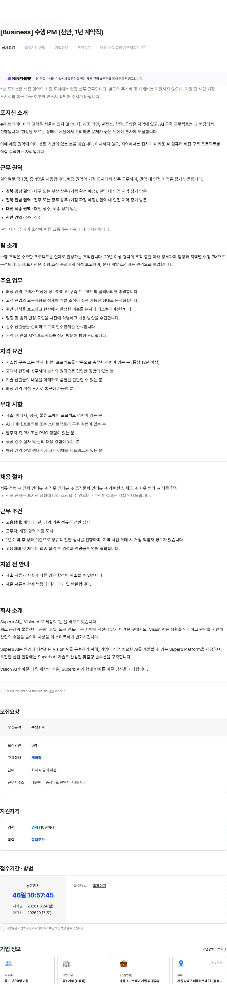슈퍼브에이아이 [Business] 수행 PM (천안, 1년 계약직) 채용공고