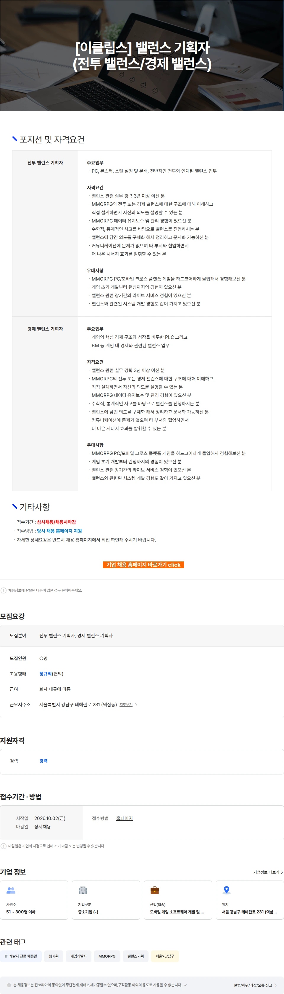 엔픽셀 [이클립스] 밸런스 기획자 (전투 밸런스/경제 밸런스) 채용공고