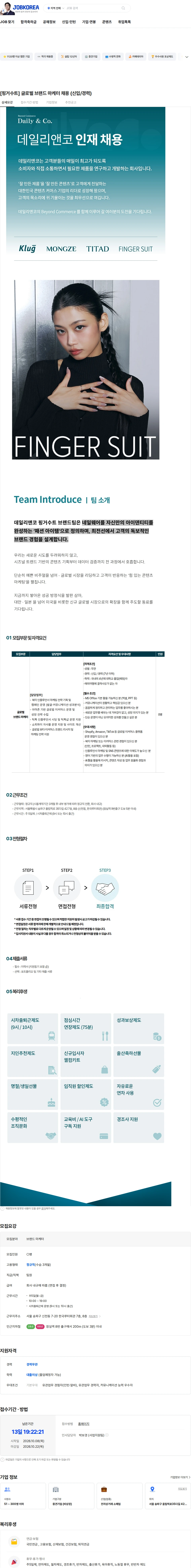 데일리앤코 [핑거수트] 글로벌 브랜드 마케터 채용 (신입/경력) 채용공고