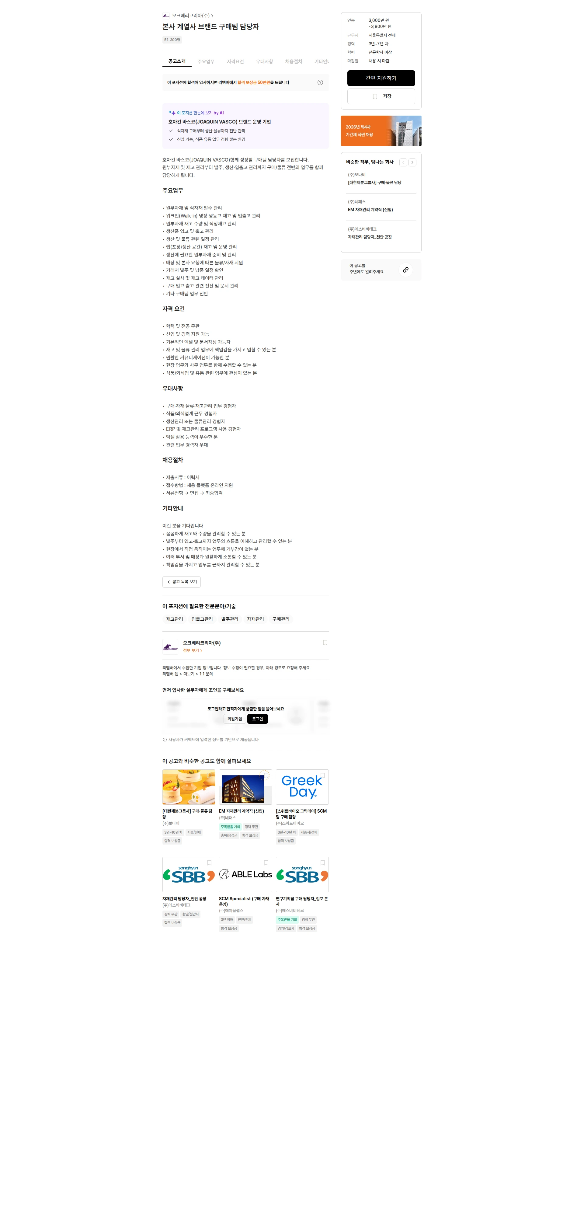 오크베리코리아 본사 계열사 브랜드 구매팀 담당자 채용공고
