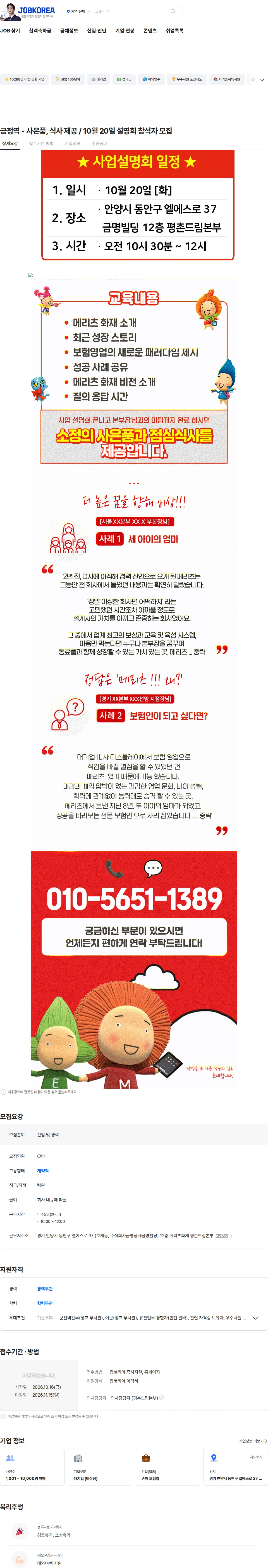 메리츠화재 금정역 - 사은품, 식사 제공 / 10월 20일 설명회 참석자 모집 채용공고