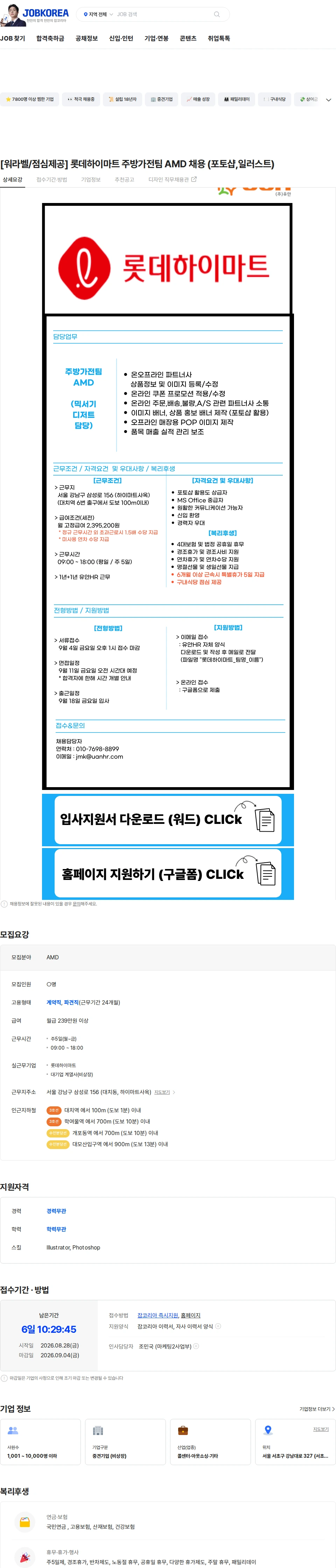 롯데하이마트 [워라벨/점심제공] 롯데하이마트 주방가전팀 AMD 채용 (포토샵,일러스트) 채용공고