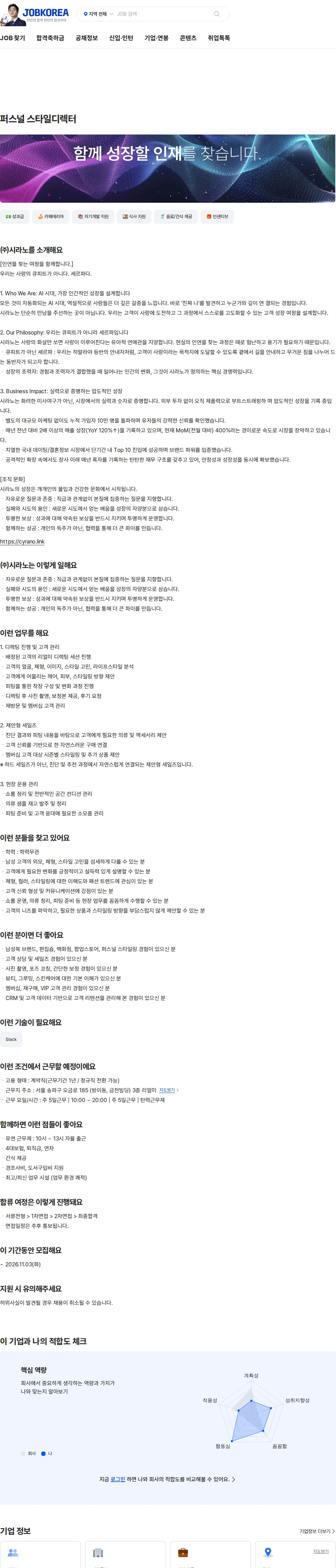 시라노 퍼스널 스타일디렉터 채용공고