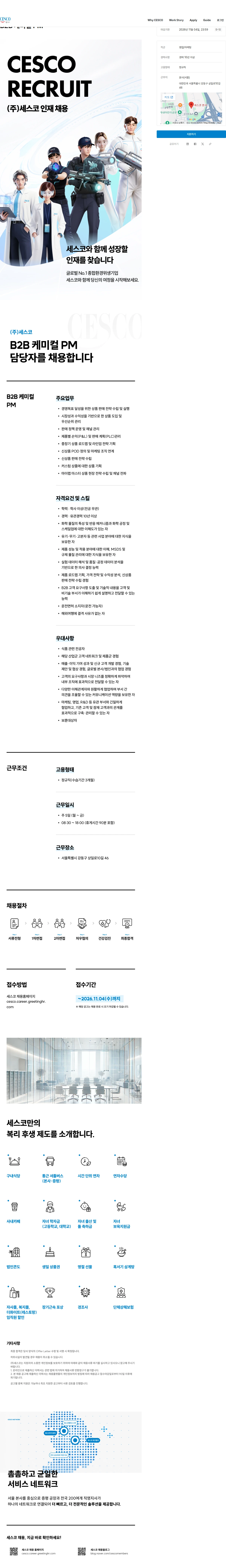 세스코 B2B 케미컬 PM 채용공고
