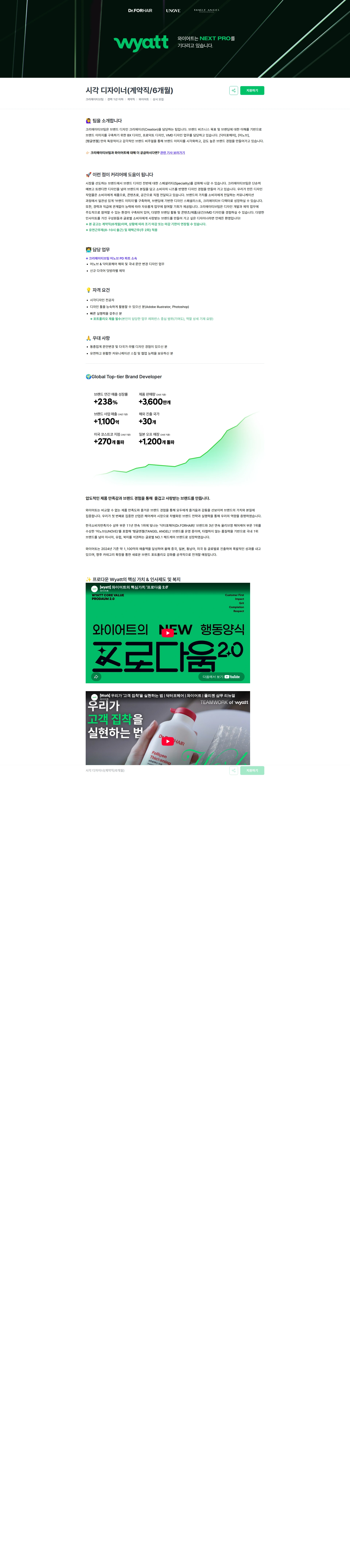 와이어트 시각 디자이너(계약직/6개월) 채용공고