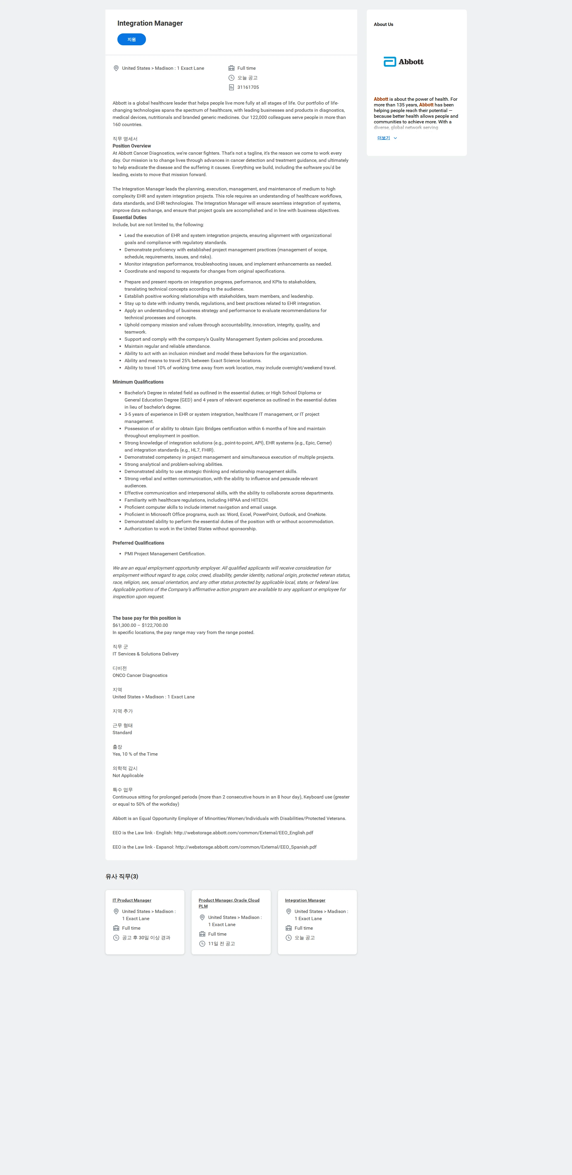 한국애보트 Integration Manager 채용공고