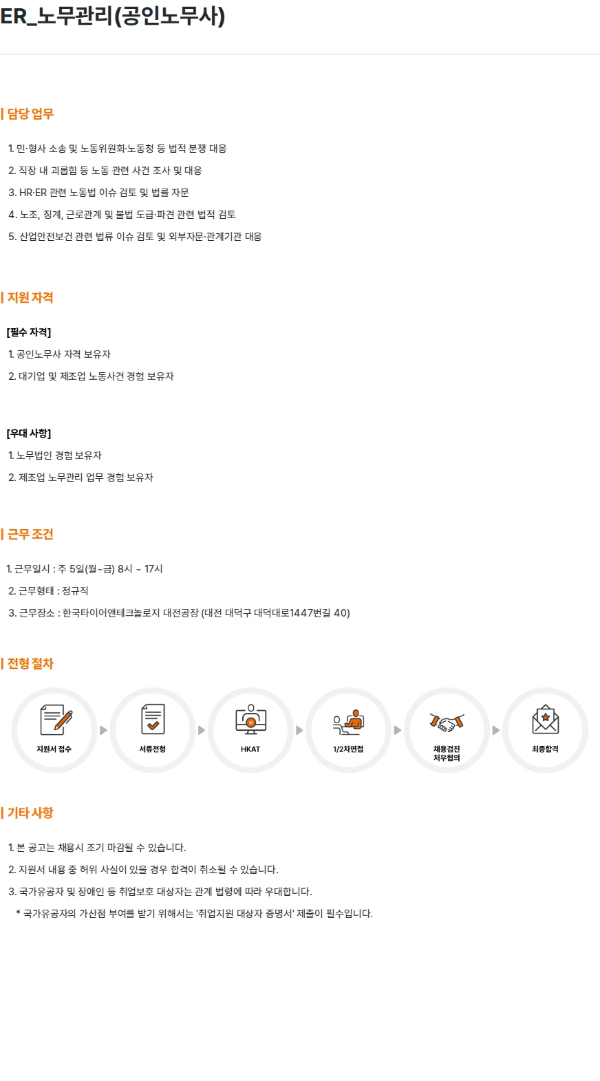 한국타이어앤테크놀로지 ER_노무관리(공인노무사) 채용공고
