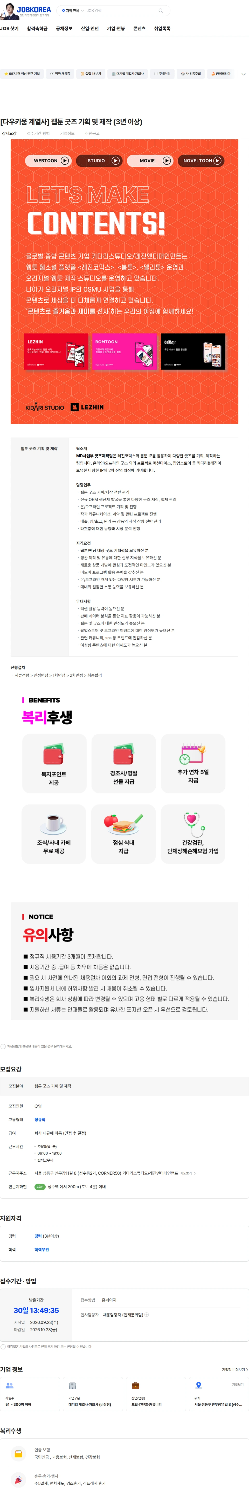 레진엔터테인먼트 [다우키움 계열사] 웹툰 굿즈 기획 및 제작 (3년 이상) 채용공고