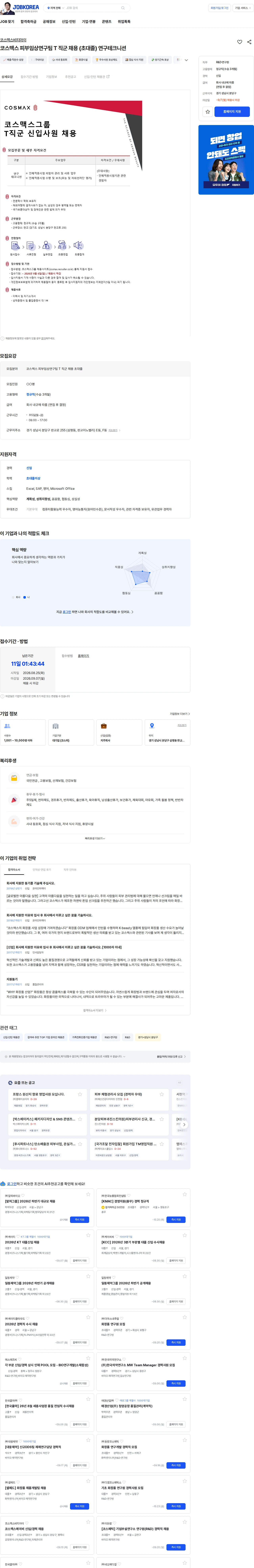 코스맥스비티아이 코스맥스 피부임상연구팀 T 직군 채용 (초대졸) 연구테크니션 채용공고