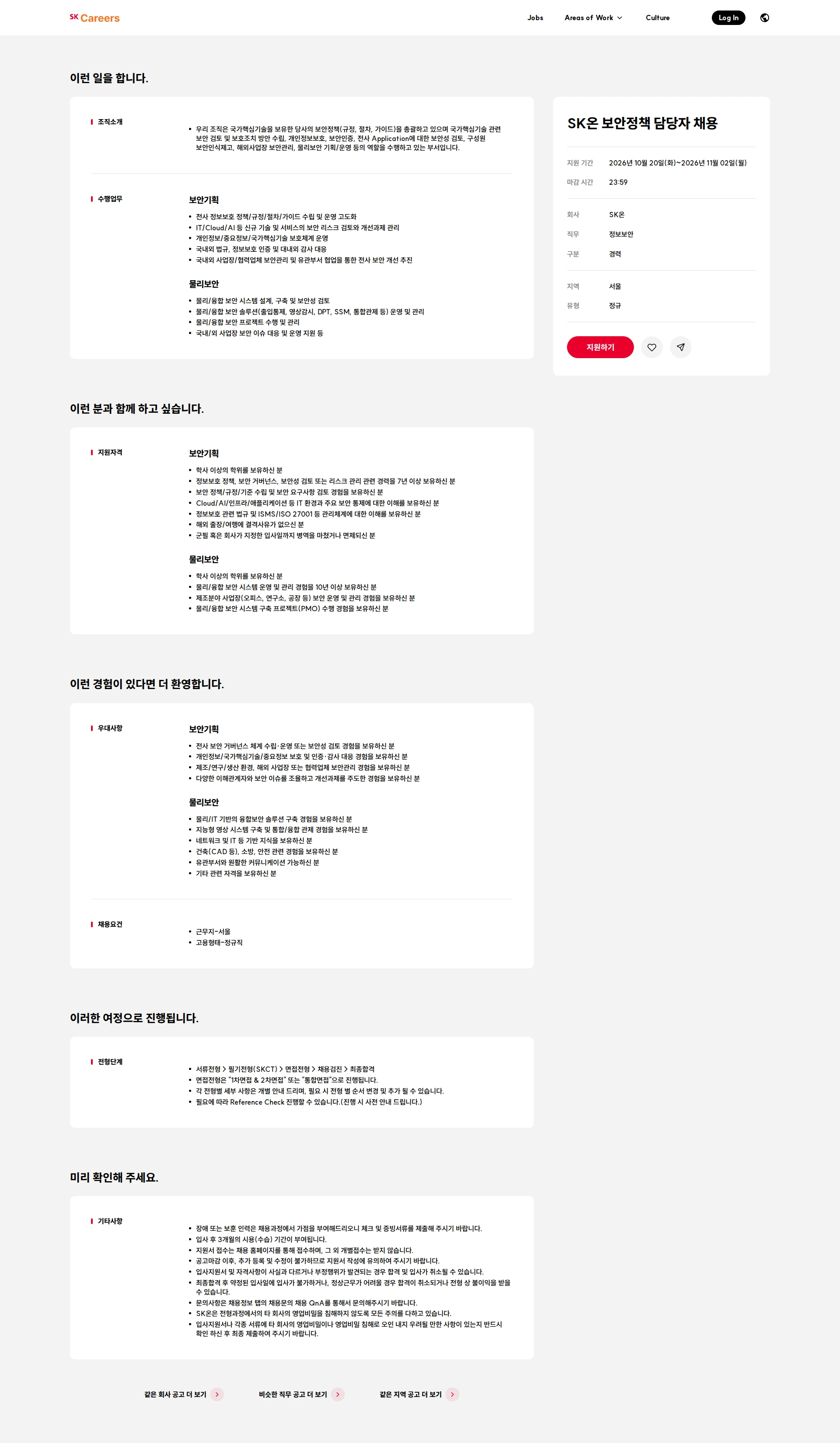 SK온 SK온 보안정책 담당자 채용 채용공고