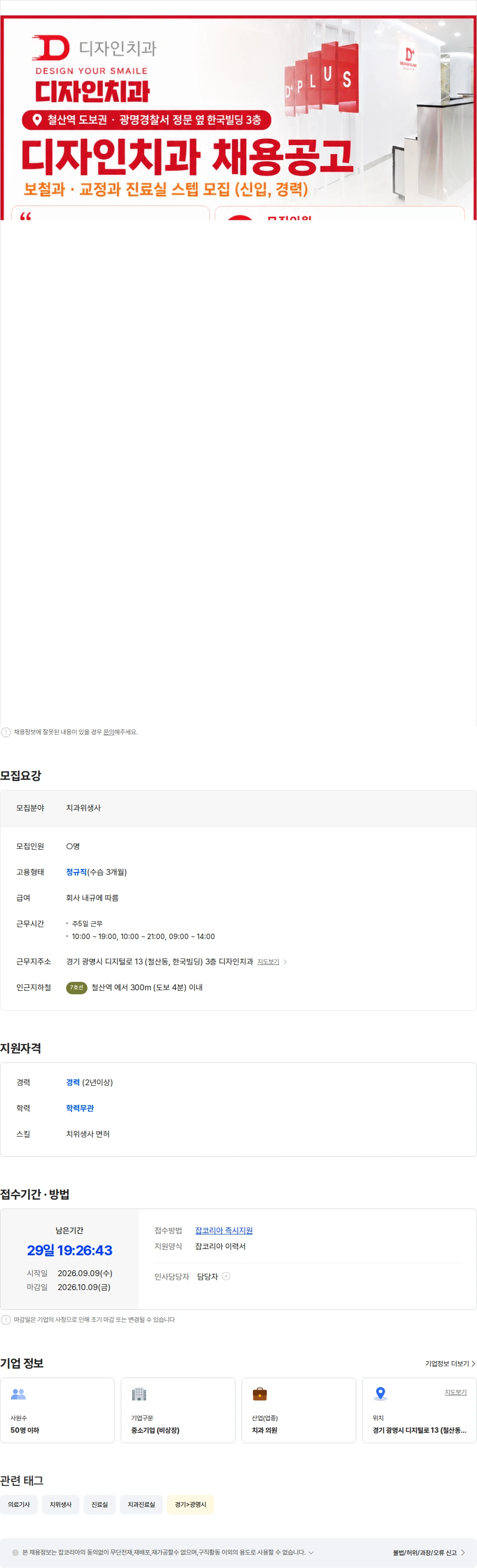 디자인치과의원 [광명 철산역/인센티브/보철과&교정과]진료실 선생님 추가 모집합니다. 채용공고