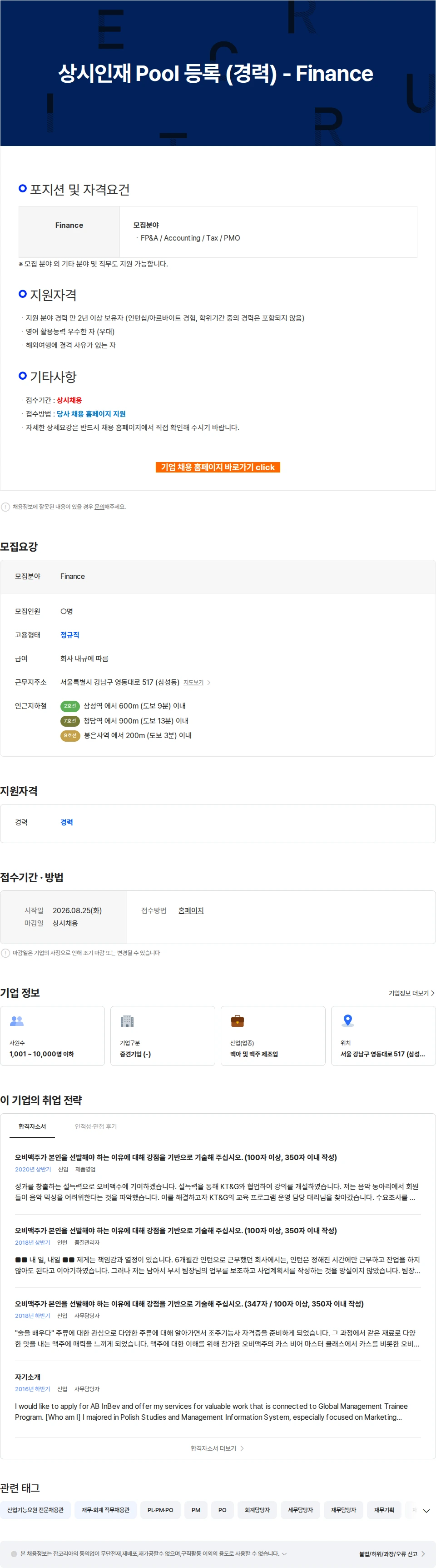 오비맥주 상시인재 Pool 등록 (경력) - Finance 채용공고