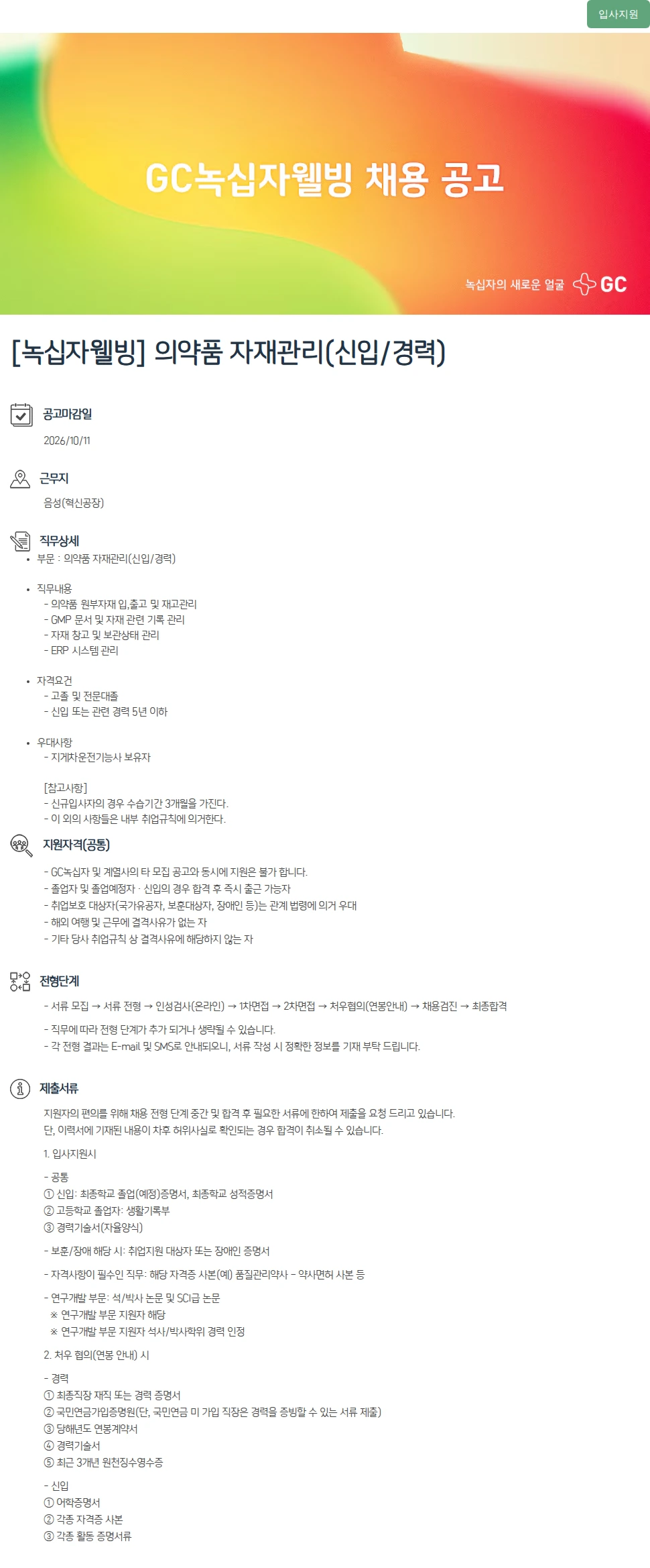녹십자(GC녹십자) [녹십자웰빙] 의약품 자재관리(신입/경력) 채용공고