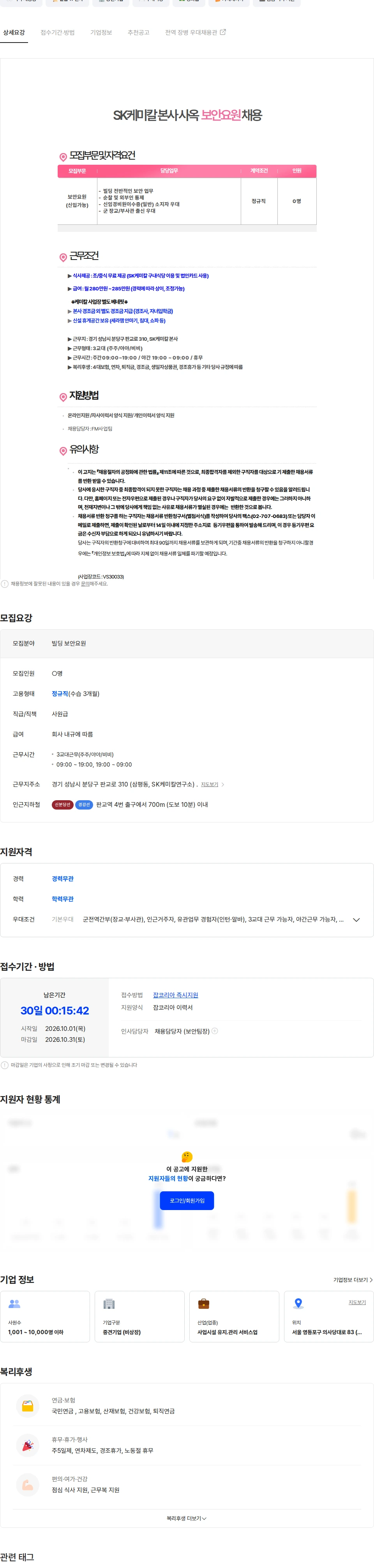 발렉스서비스 [판교역/3교대/식사제공]  SK케미칼 본사사옥 보안요원 채용 채용공고