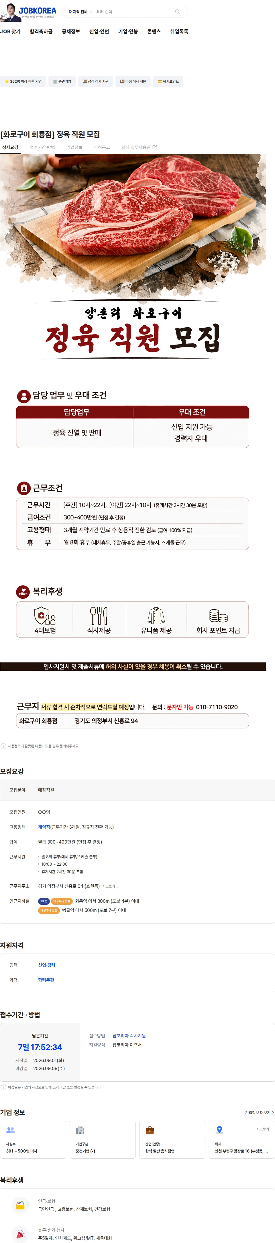정정당당 [화로구이 회룡점] 정육 직원 모집 채용공고