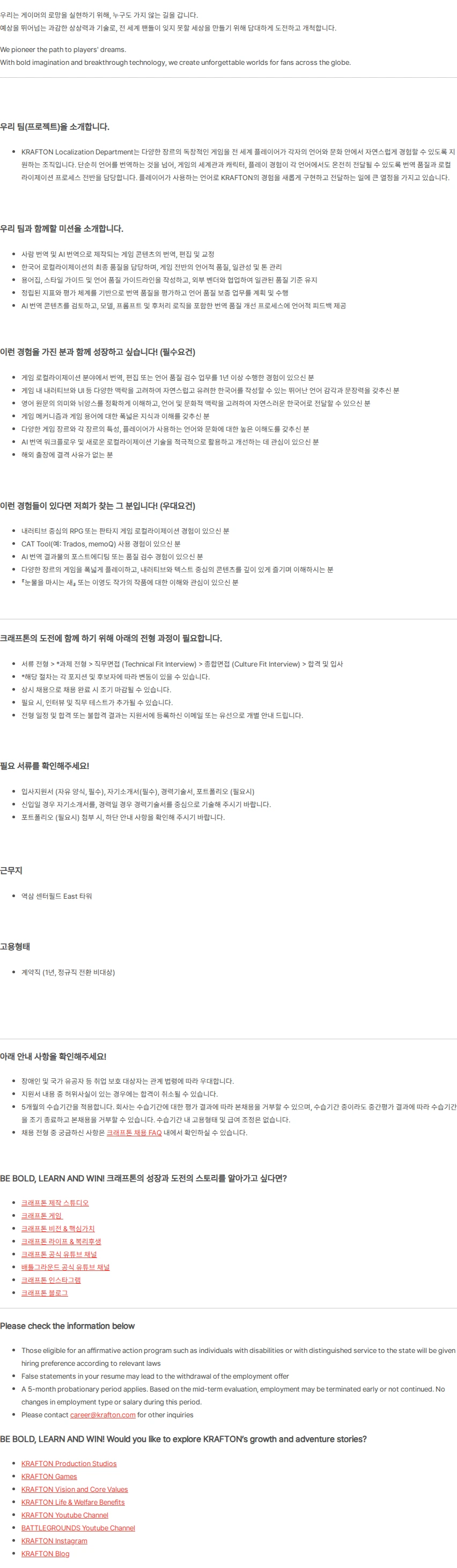 크래프톤 [Studio Support Div.] Korean Localization Specialist (1년 이상 / 계약직) 채용공고