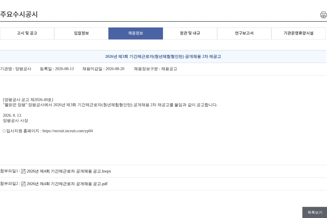 양평공사 2026년 제3회 기간제근로자(청년체험형인턴) 공개채용 2차 재공고 채용공고