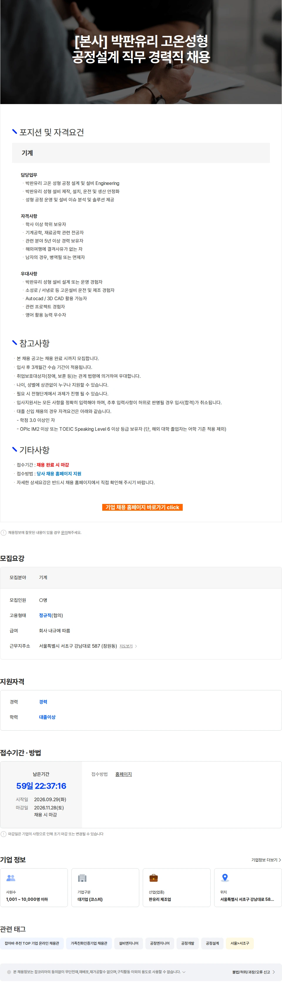 KCC글라스 [본사] 박판유리 고온성형 공정설계 직무 경력직 채용 채용공고