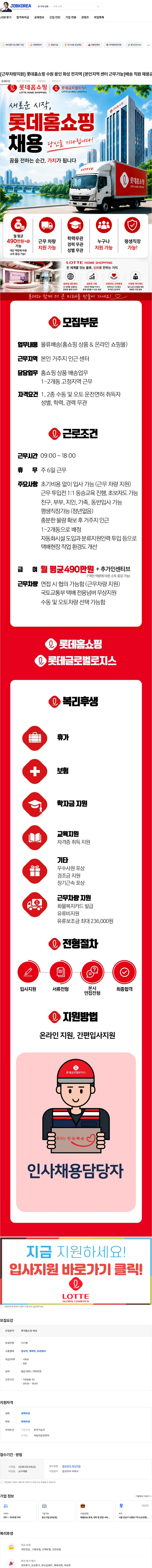신건 [근무차량지원] 롯데홈쇼핑 수원 용인 화성 전지역 [본인지역 센터 근무가능]배송 직원 채용공고 채용공고