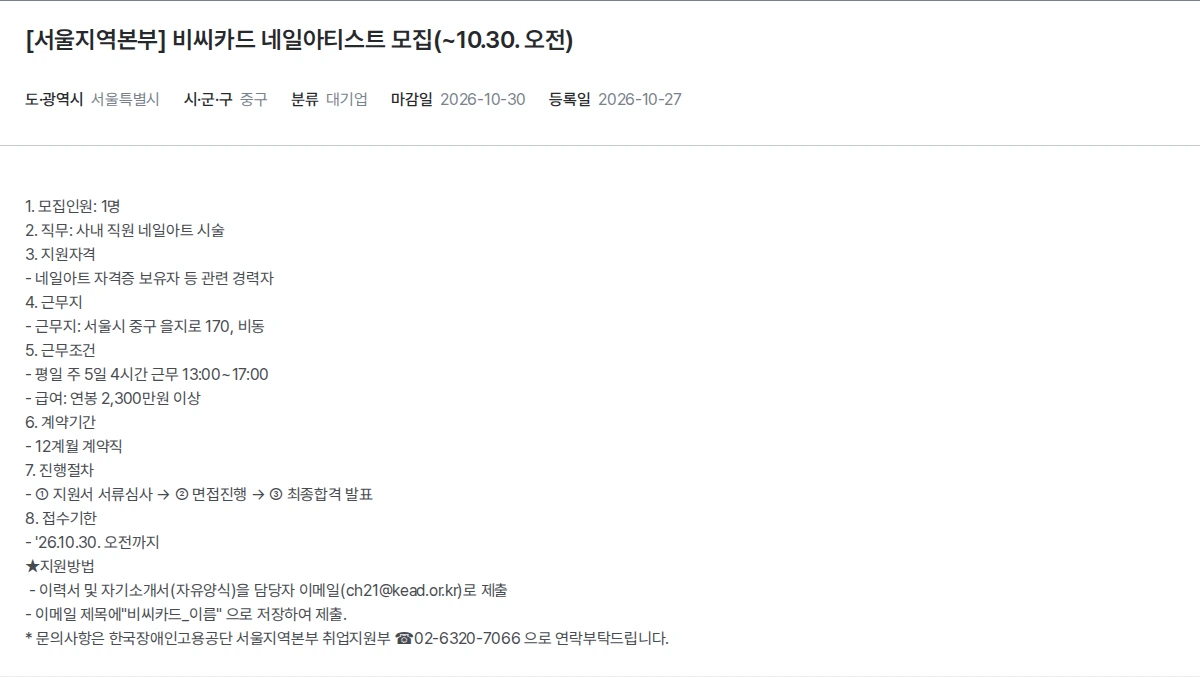 한국장애인고용공단 [서울지역본부] 비씨카드 네일아티스트 모집(~10.30. 오전) 채용공고