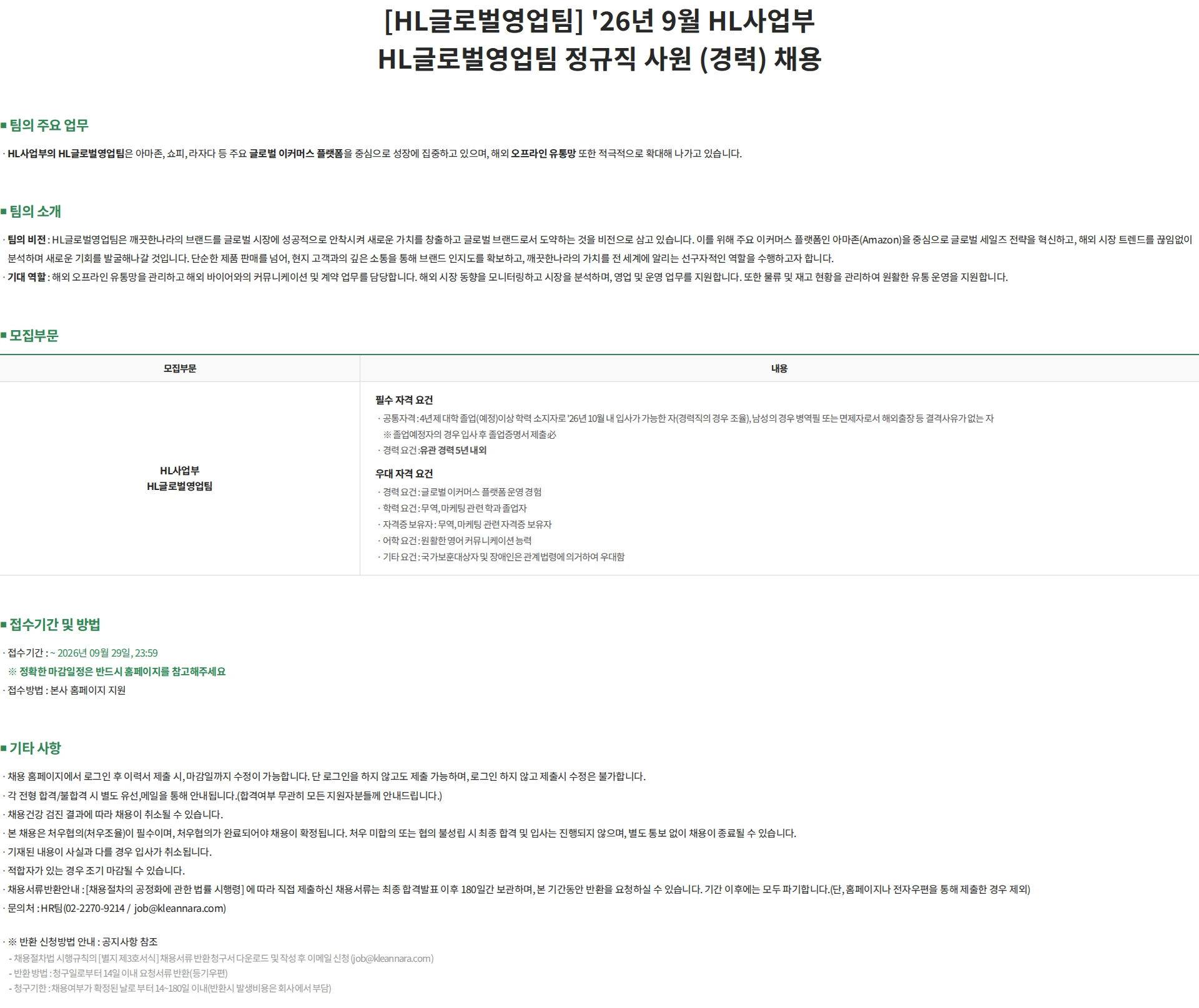 깨끗한나라 [HL글로벌영업팀] '26년 9월 HL사업부 HL글로벌영업팀 정규직 사원 (경력) 채용 채용공고
