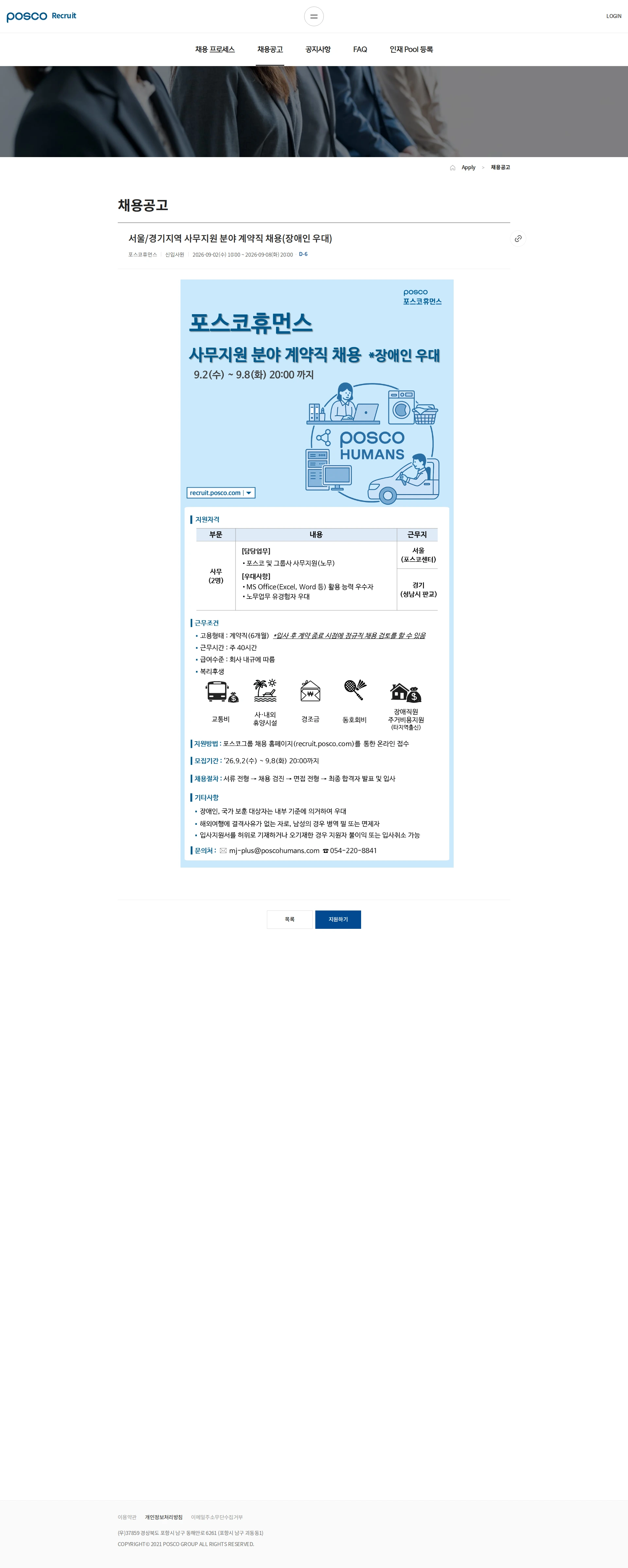 포스코휴먼스 서울/경기지역 사무지원 분야 계약직 채용(장애인 우대) 채용공고