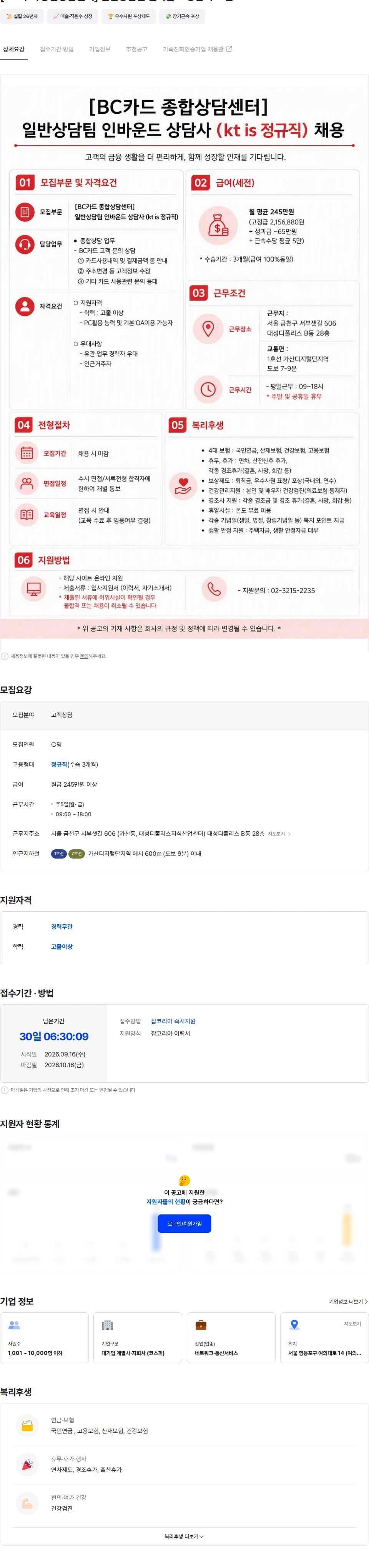 ktis [BC카드/종합상담센터] 일반상담팀 인바운드 상담사 모집 채용공고