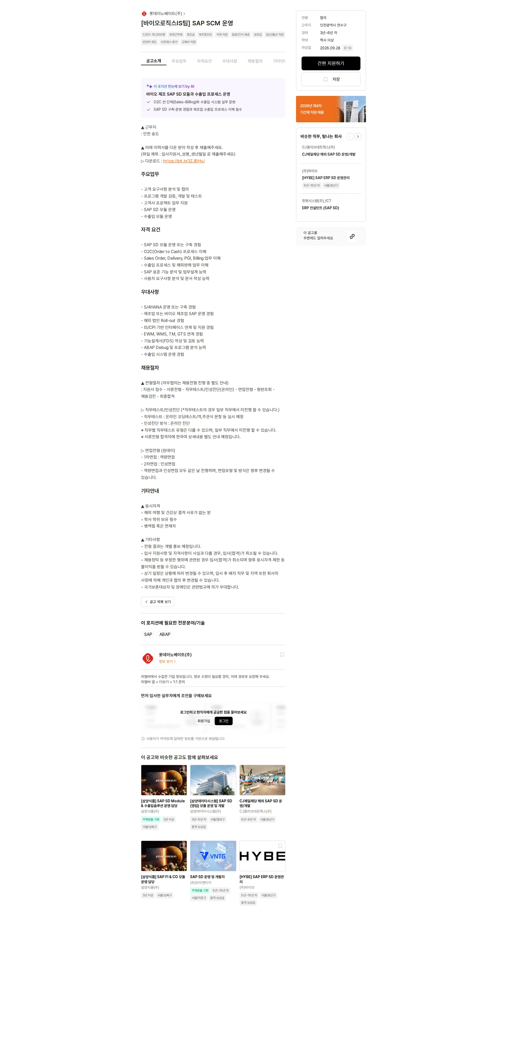 롯데이노베이트 [바이오로직스IS팀] SAP SCM 운영 채용공고