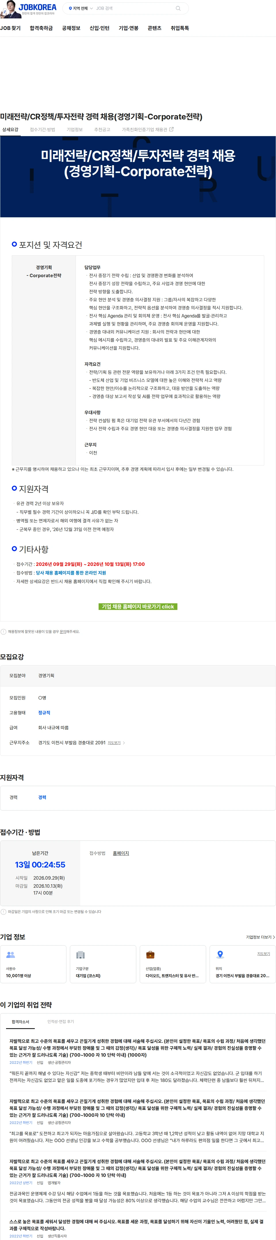 SK하이닉스 미래전략/CR정책/투자전략 경력 채용(경영기획-Corporate전략) 채용공고