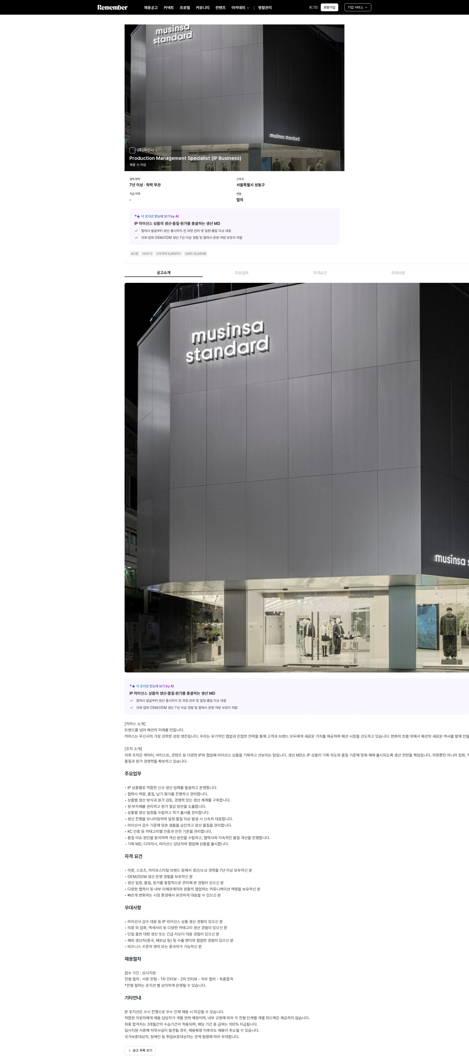 무신사 Production Management Specialist (IP Business) 채용공고