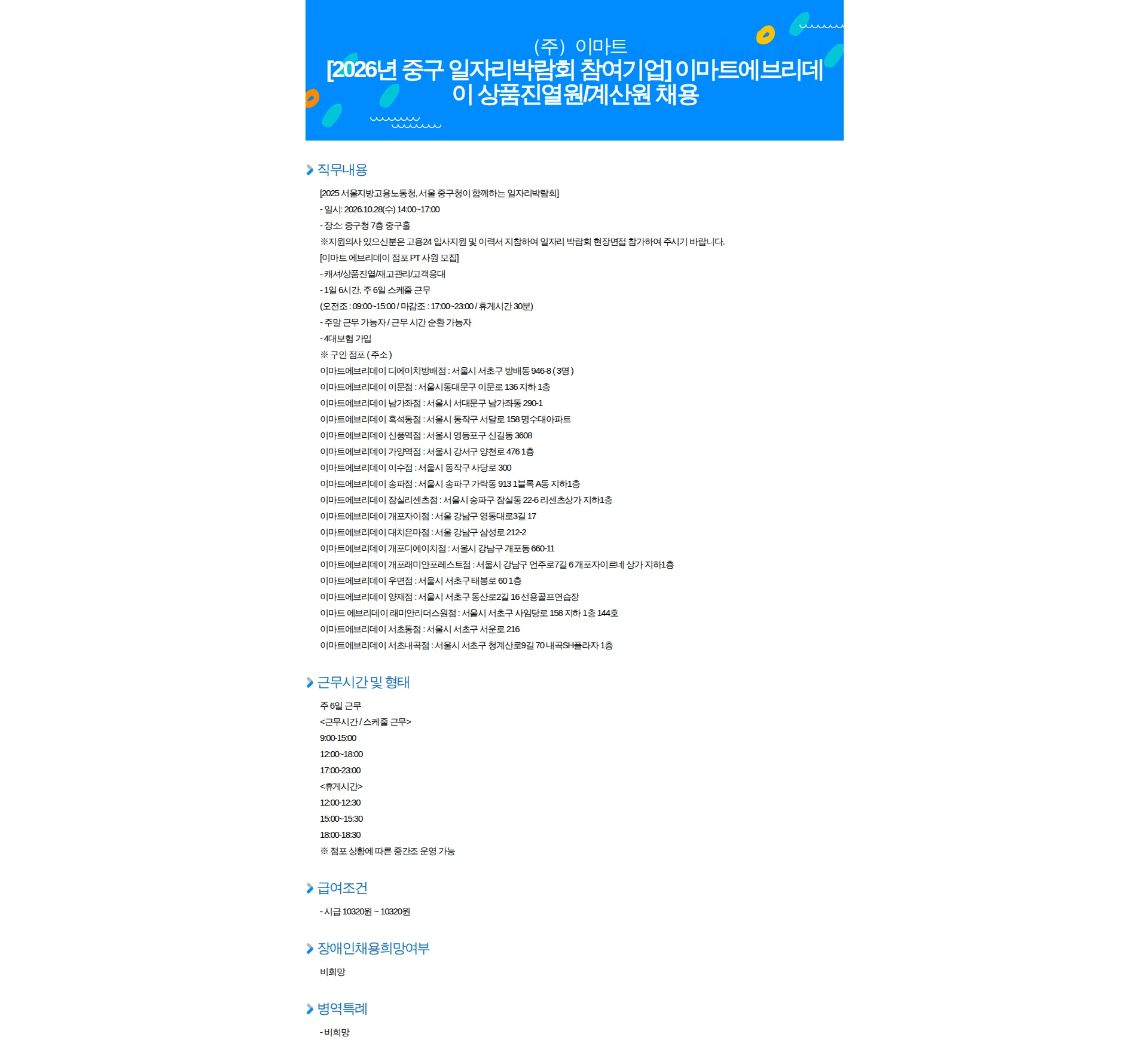 이마트 [2026년 중구 일자리박람회 참여기업] 이마트에브리데이 상품진열원/계산원 채용 채용공고