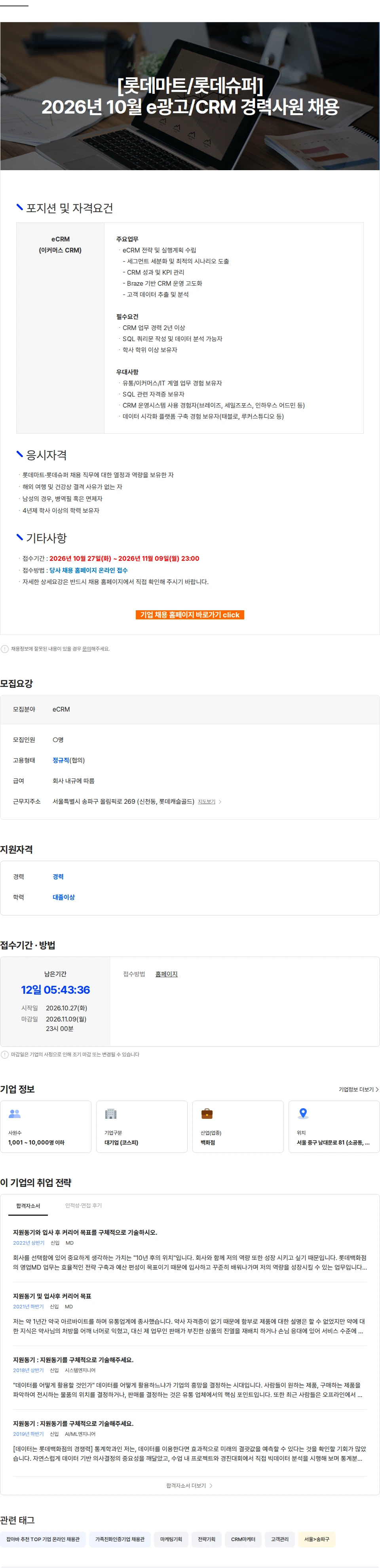 롯데쇼핑 [롯데마트/롯데슈퍼] 2026년 10월 e광고/CRM 경력사원 채용 채용공고