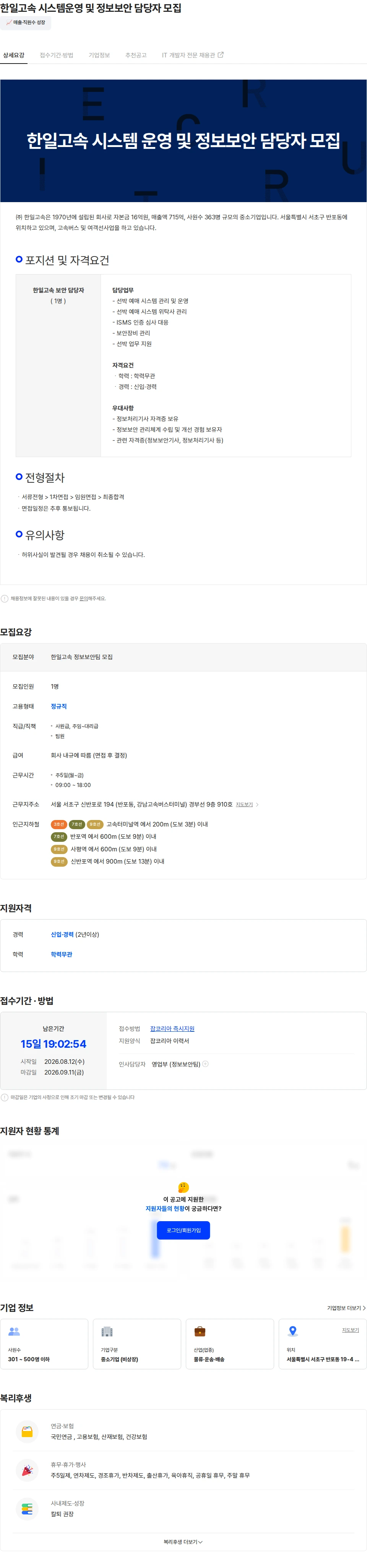 한일고속 한일고속 시스템운영 및 정보보안 담당자 모집 채용공고