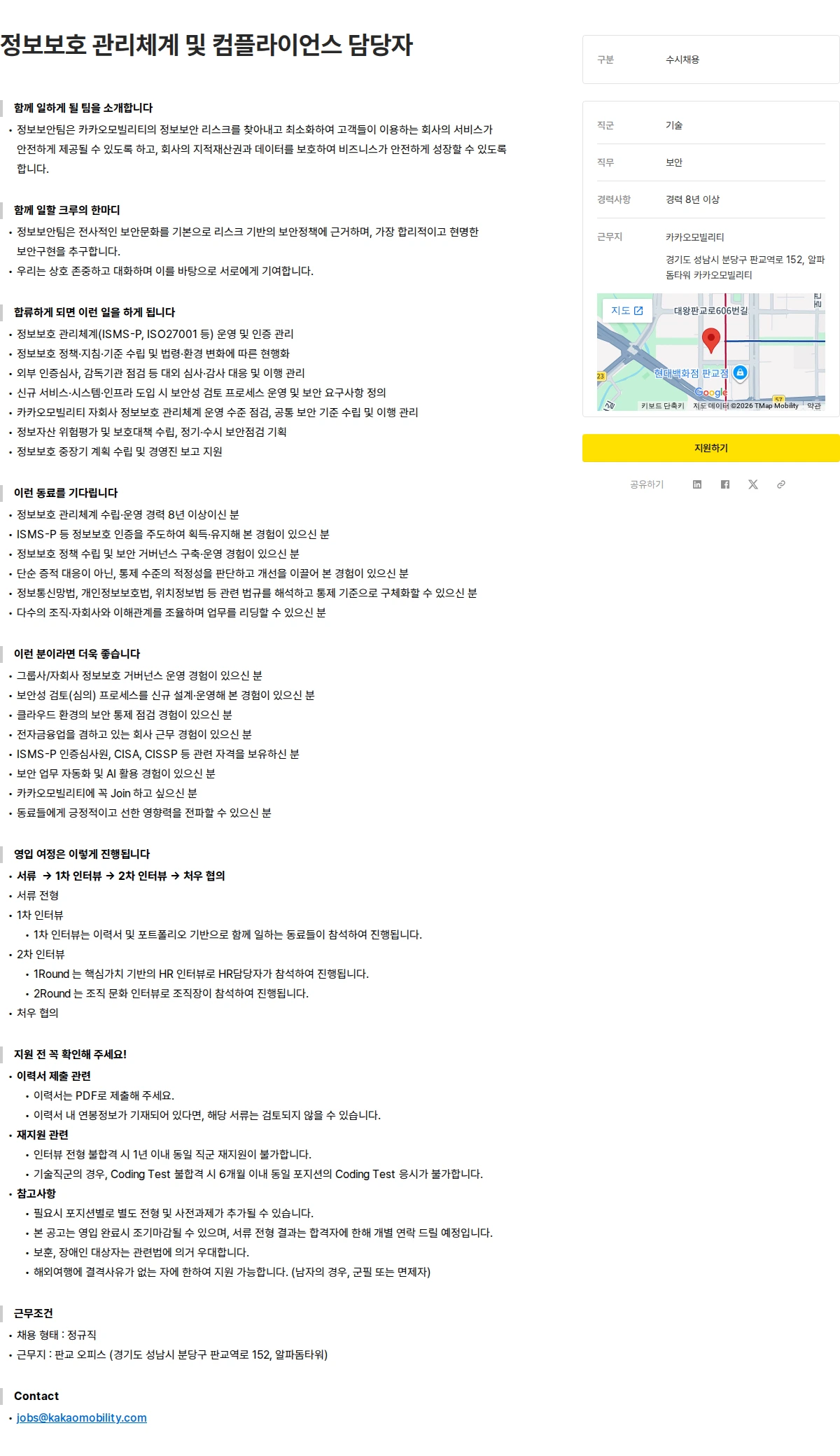 카카오모빌리티 정보보호 관리체계 및 컴플라이언스 담당자 채용공고