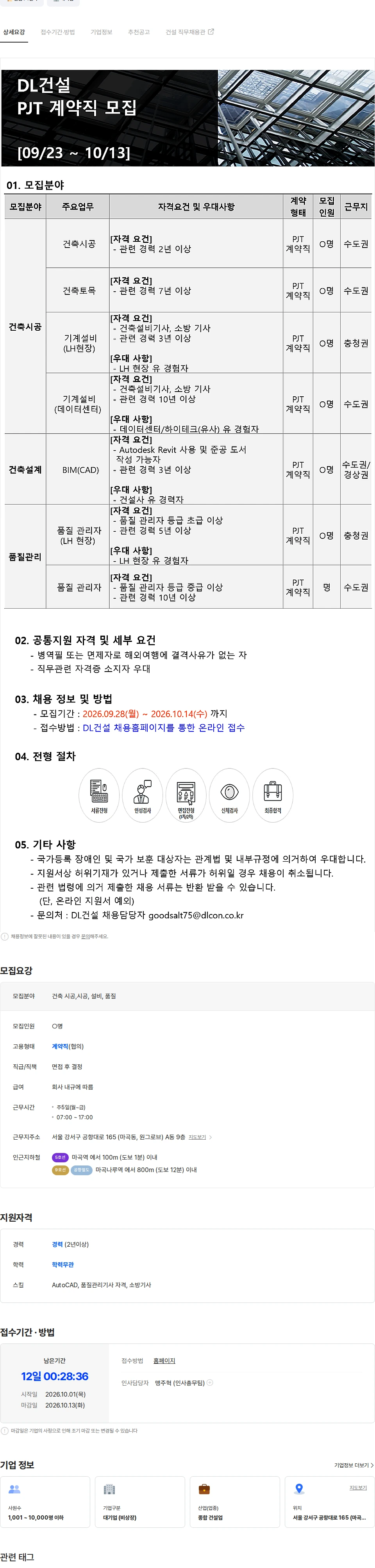 DL에프엔씨 PJT 계약직 채용 (건축현장 시공,토목시공, 설비시공, 건축 BIM, 품질관리) 채용공고