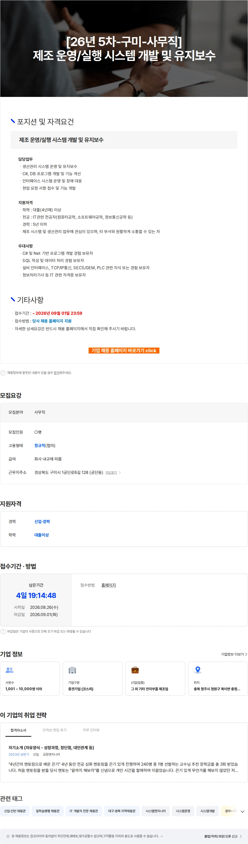 자화전자 [26년 5차-구미-사무직] 제조 운영/실행 시스템 개발 및 유지보수 채용공고