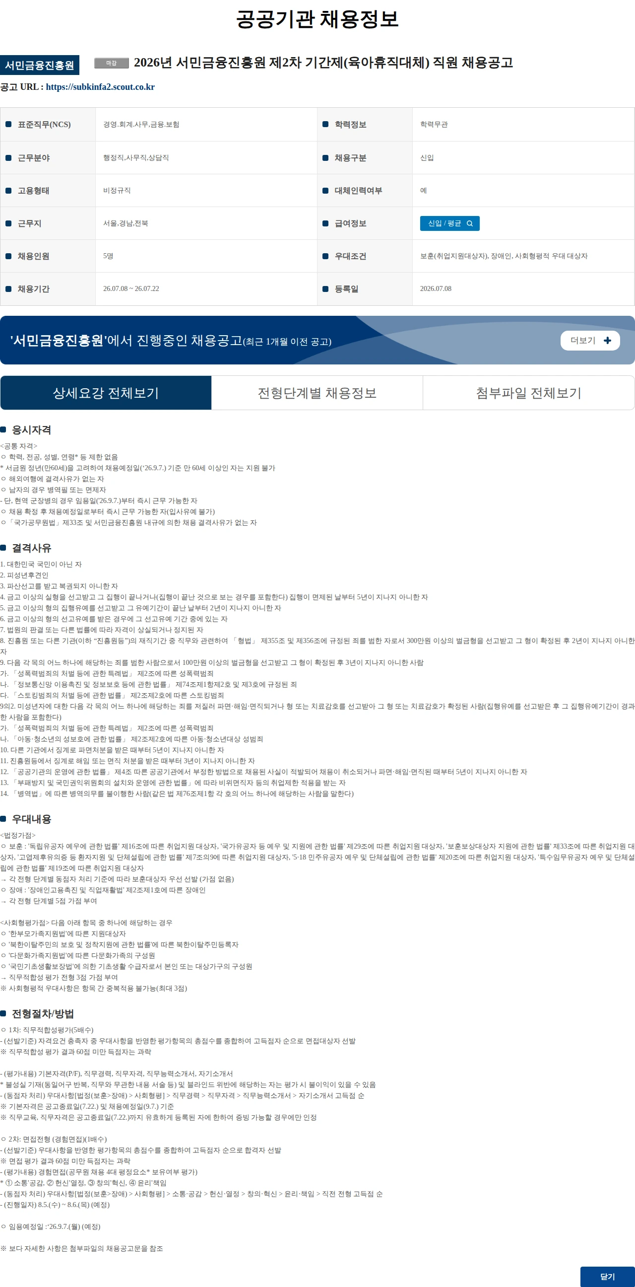서민금융진흥원 2026년 서민금융진흥원 제2차 기간제(육아휴직대체) 직원 채용공고 채용공고