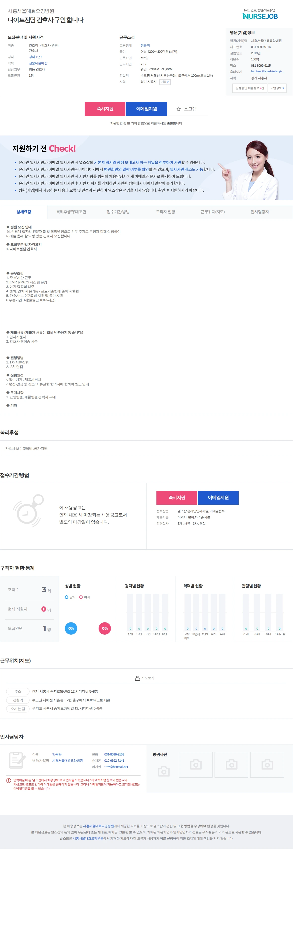 시흥서울대효요양병원 나이트전담 간호사 구인 합니다 채용공고