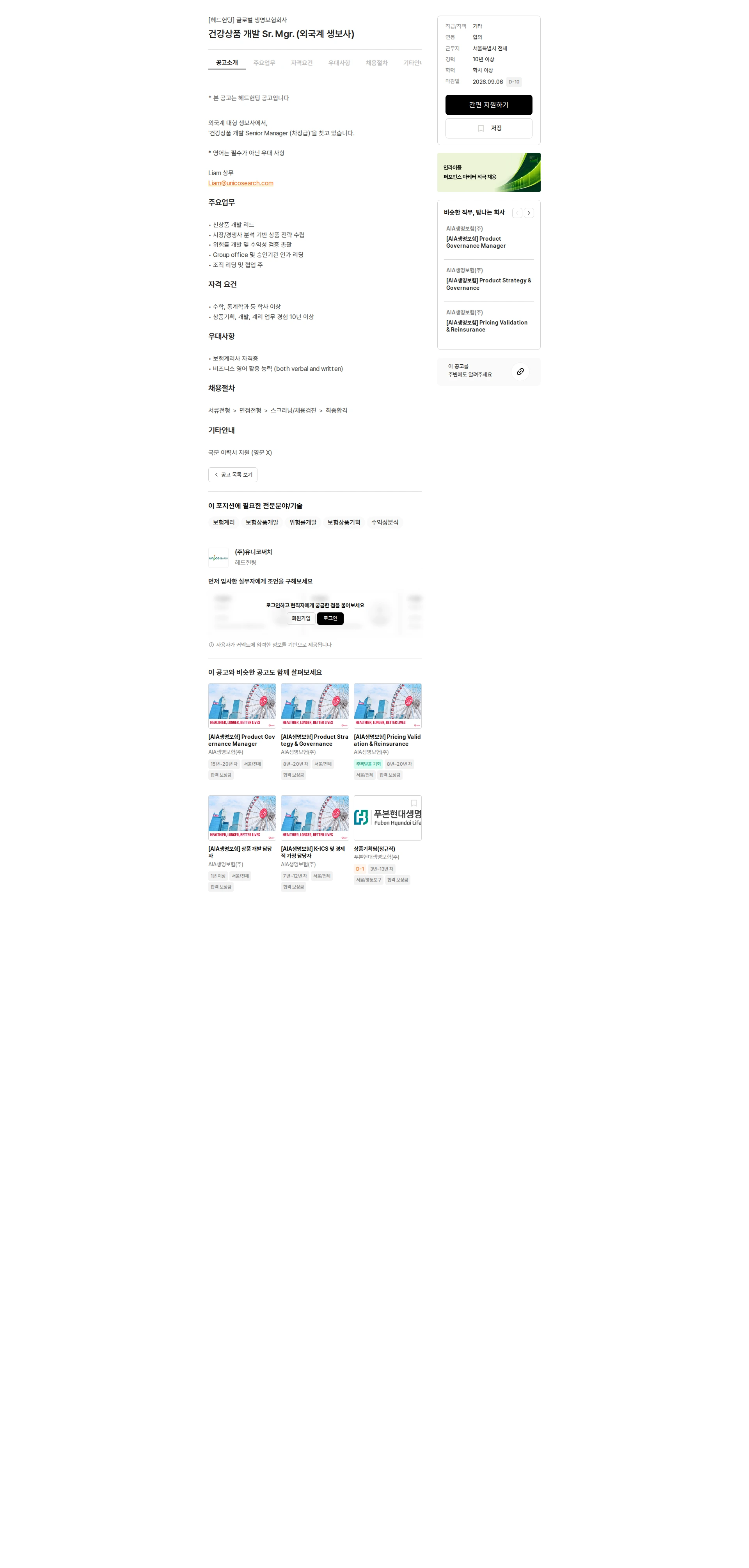 유니코써치 건강상품 개발 Sr. Mgr. (외국계 생보사) 채용공고