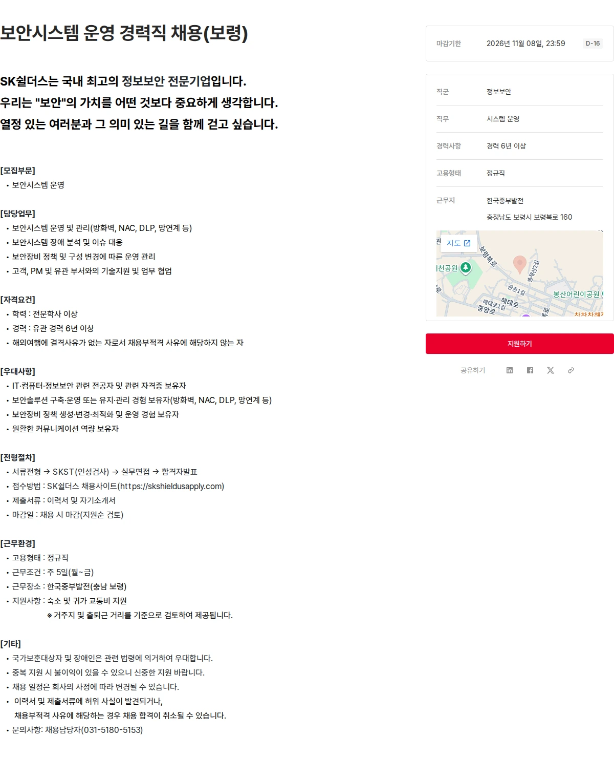 SK쉴더스 보안시스템 운영 경력직 채용(보령) 채용공고