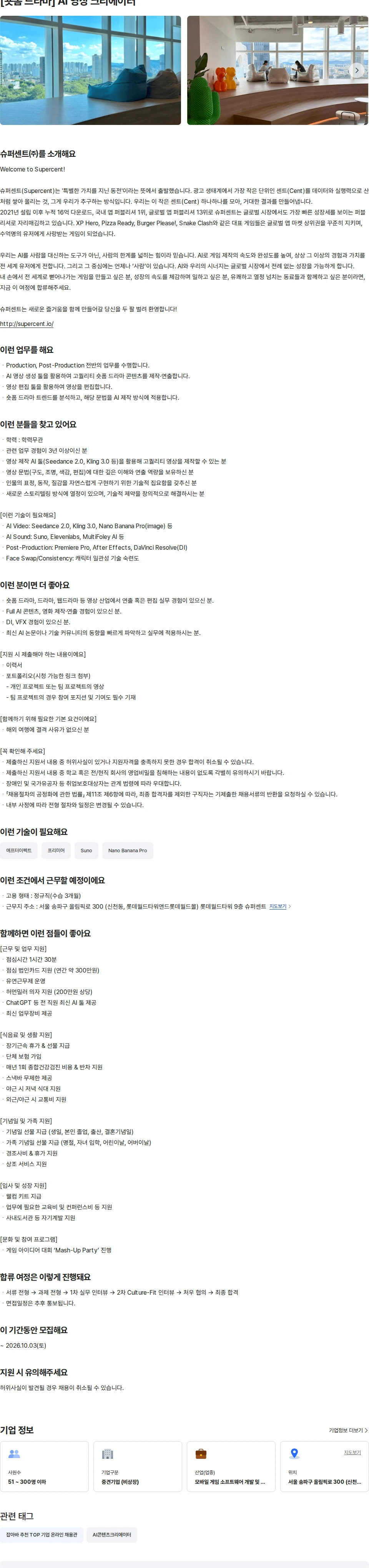 슈퍼센트 [숏폼 드라마] AI 영상 크리에이터 채용공고