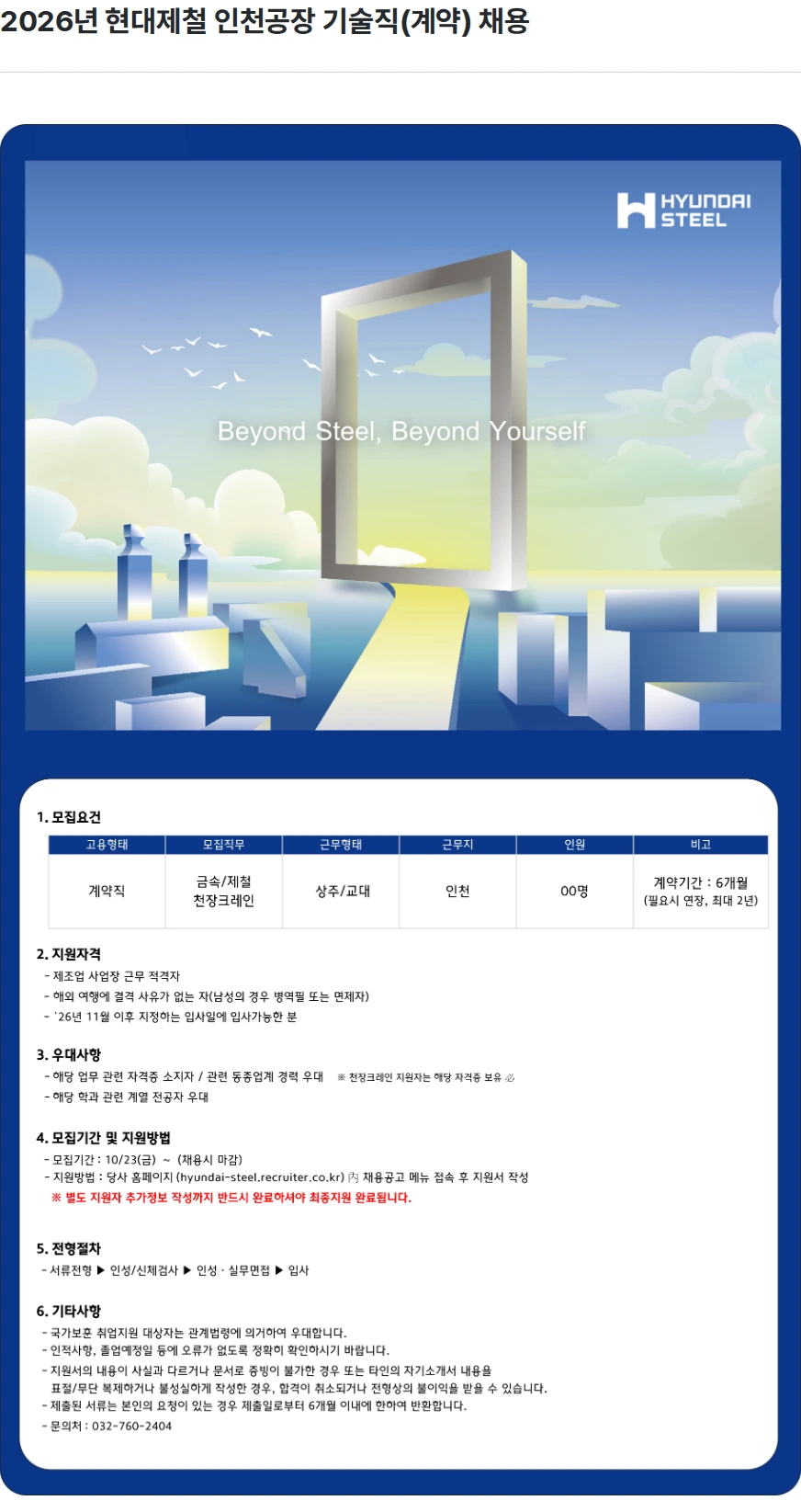 현대제철 2026년 현대제철 인천공장 기술직(계약) 채용 채용공고