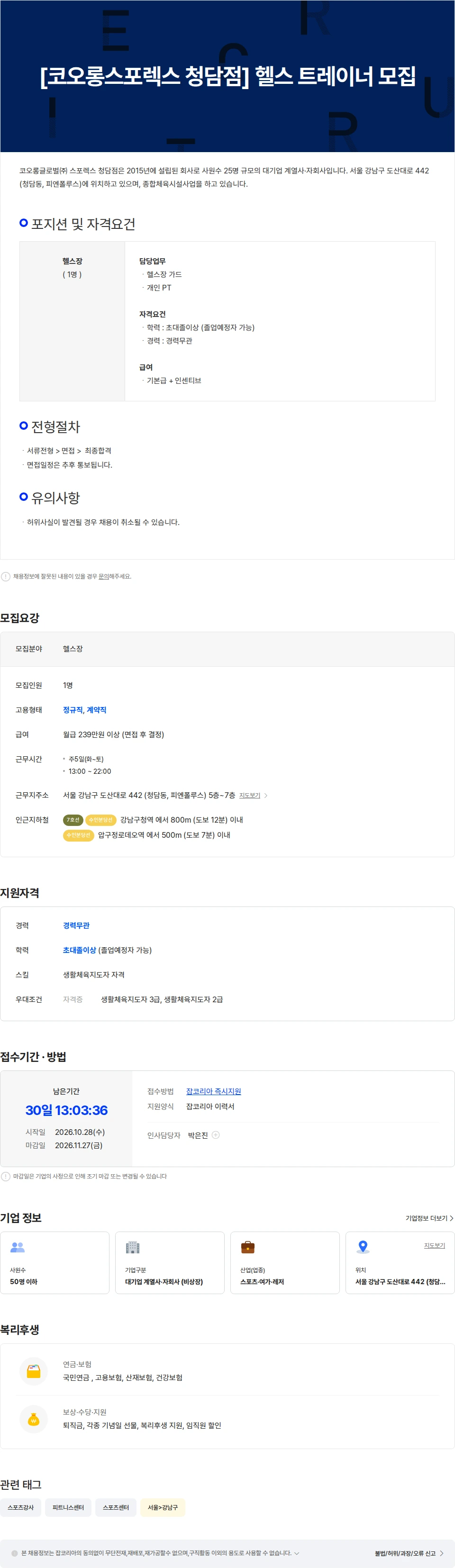 코오롱글로벌 [코오롱스포렉스 청담점] 헬스 트레이너 모집 채용공고
