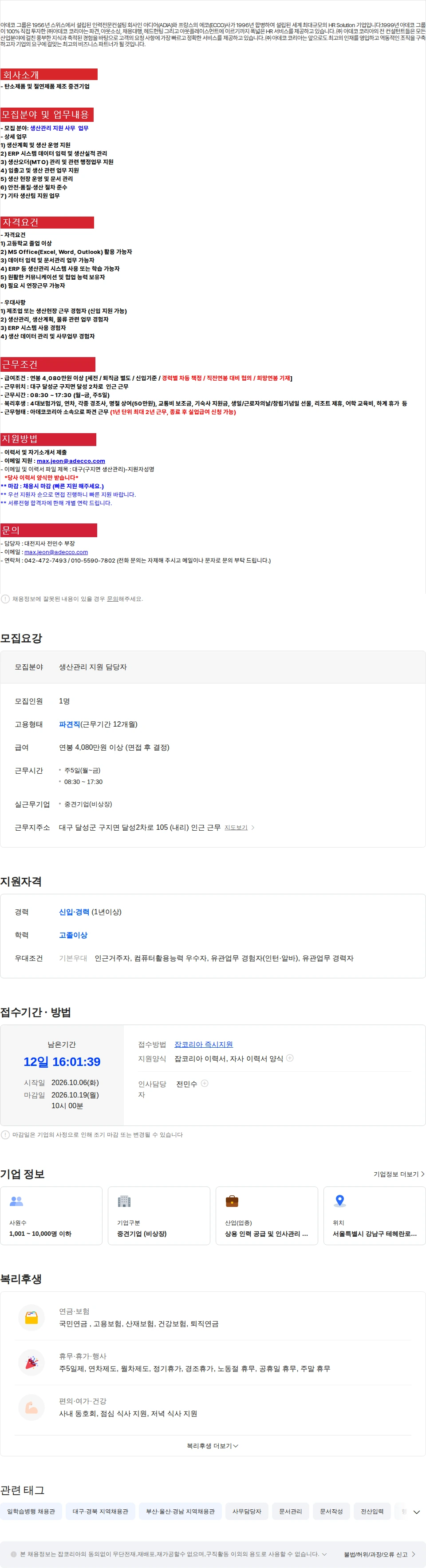 아데코코리아 [대구 달성군] 중견기업 생산관리 지원 사무 채용(신입/경력) 채용공고