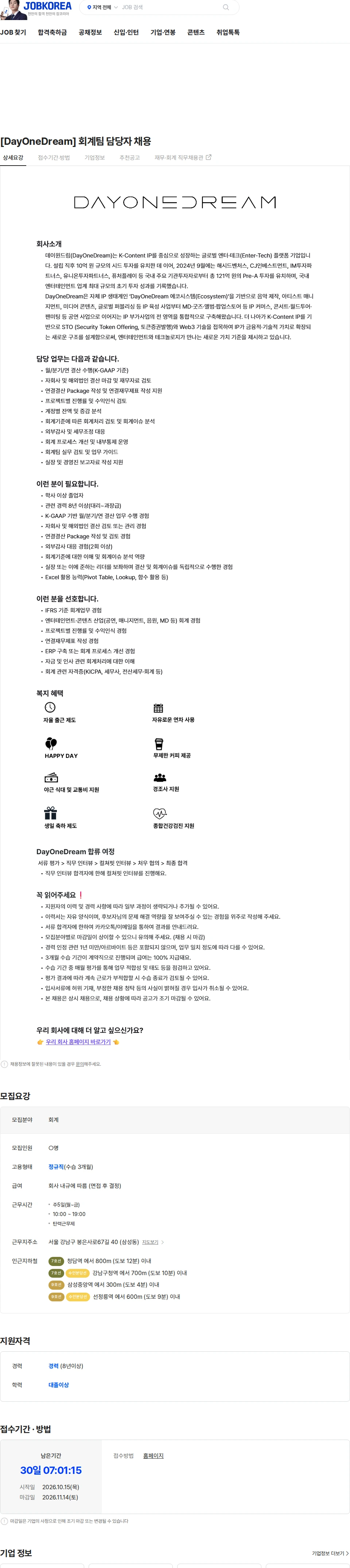데이원드림 [DayOneDream] 회계팀 담당자 채용 채용공고